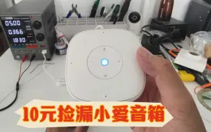 Télécharger la video: 10元捡漏小爱音箱mini，买了3个，无法连网故障轻松修复。