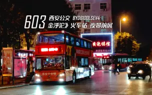 Descargar video: 【POV#79】不夜长安 · 西安公交603路 金泘沱-火车站 前方展望 夜景