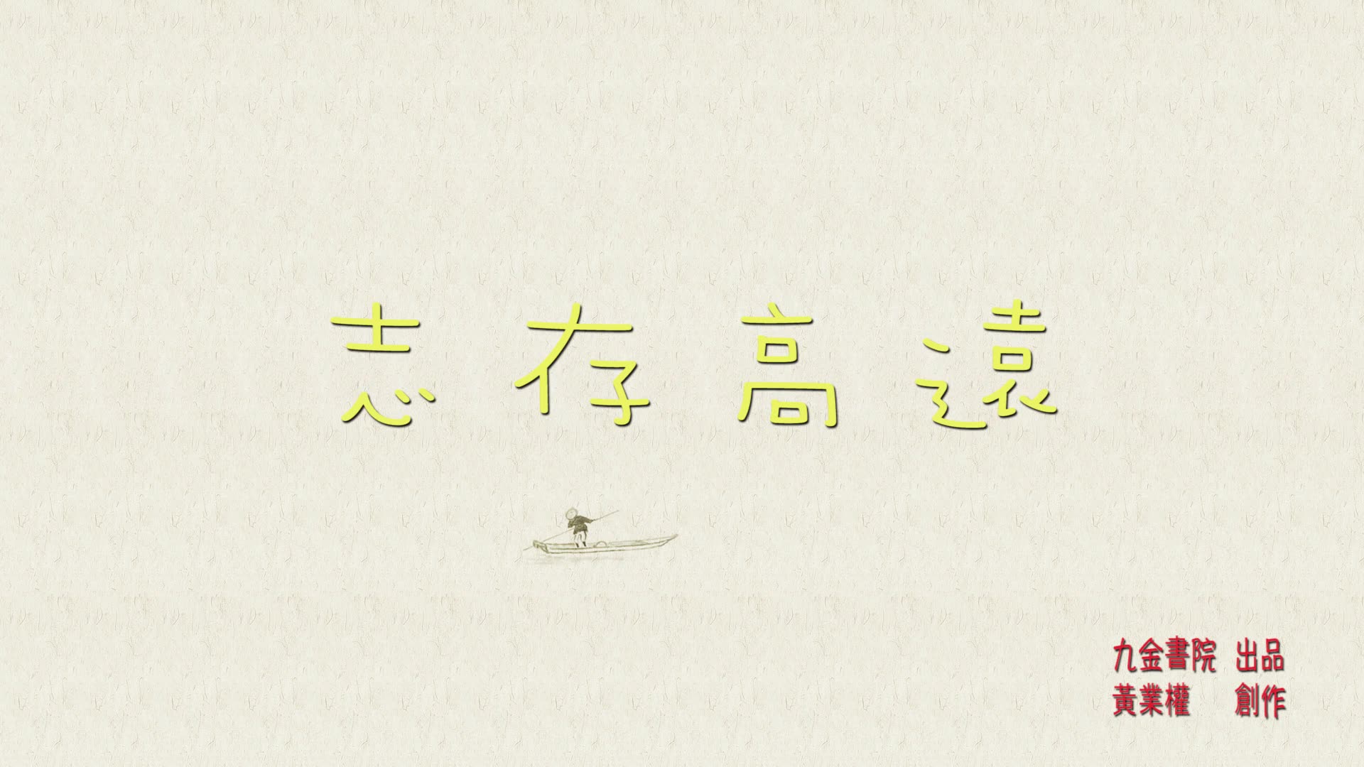 「行书系列」志存高远 四字横幅