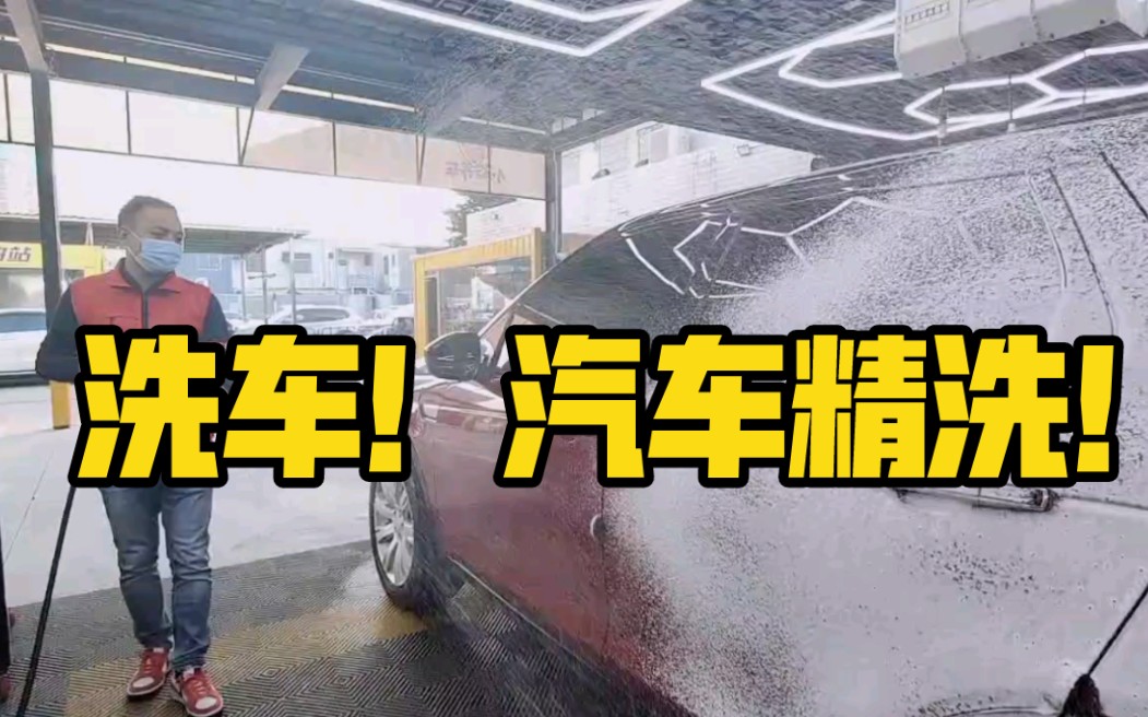 洗车?汽车精洗?那必须来冠德石油加油站体验一次哔哩哔哩bilibili