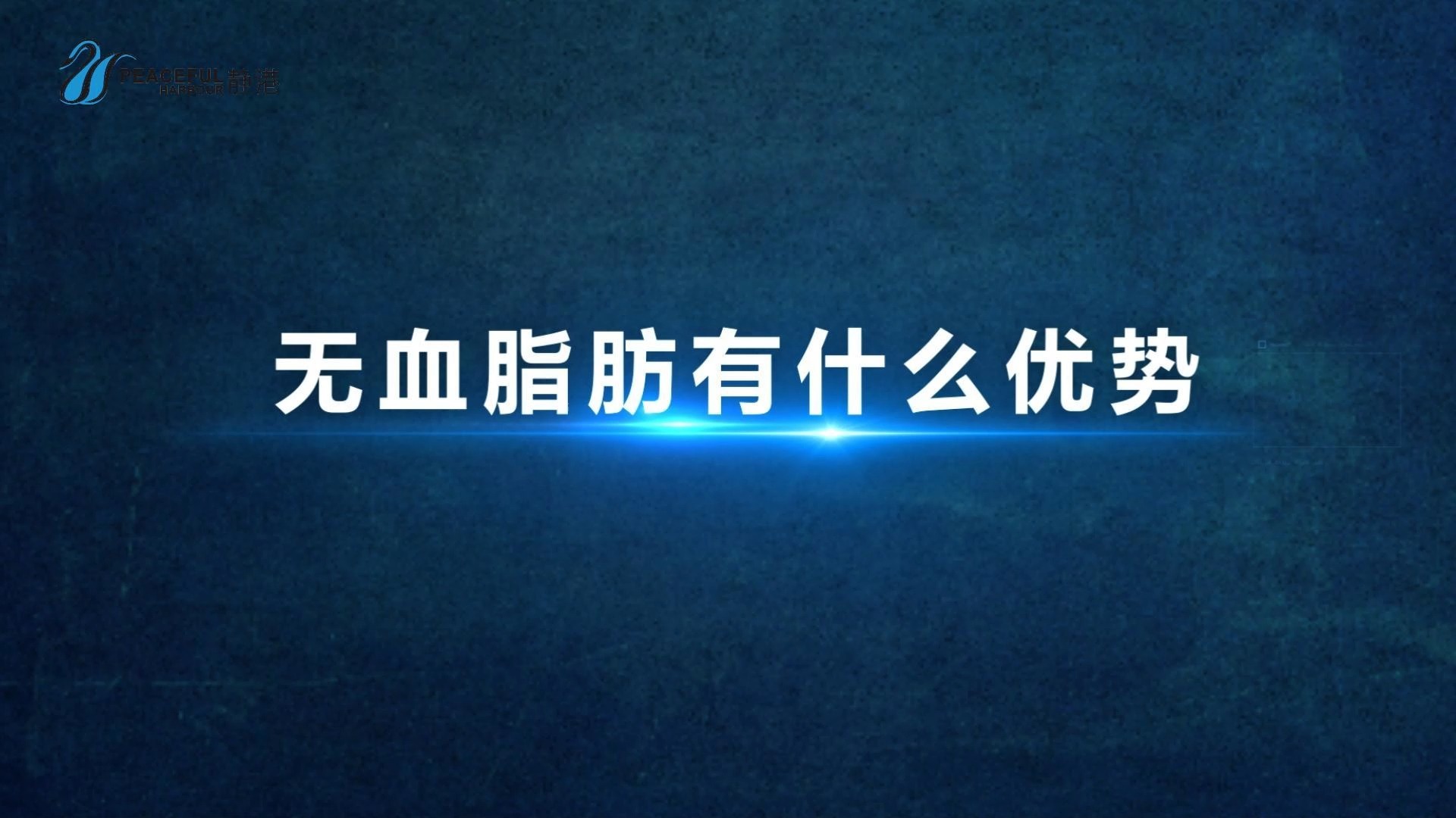 什么是无血脂肪? 𐟑‰就是这样抽出来的脂肪呈纯黄色,非常纯净大大减少创伤和疼痛,远期效果也棒棒哒 #静港Aurora黄金脂雕 3.0哔哩哔哩bilibili