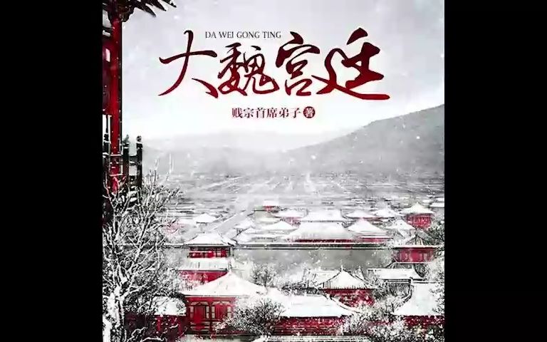 大魏宫廷--61