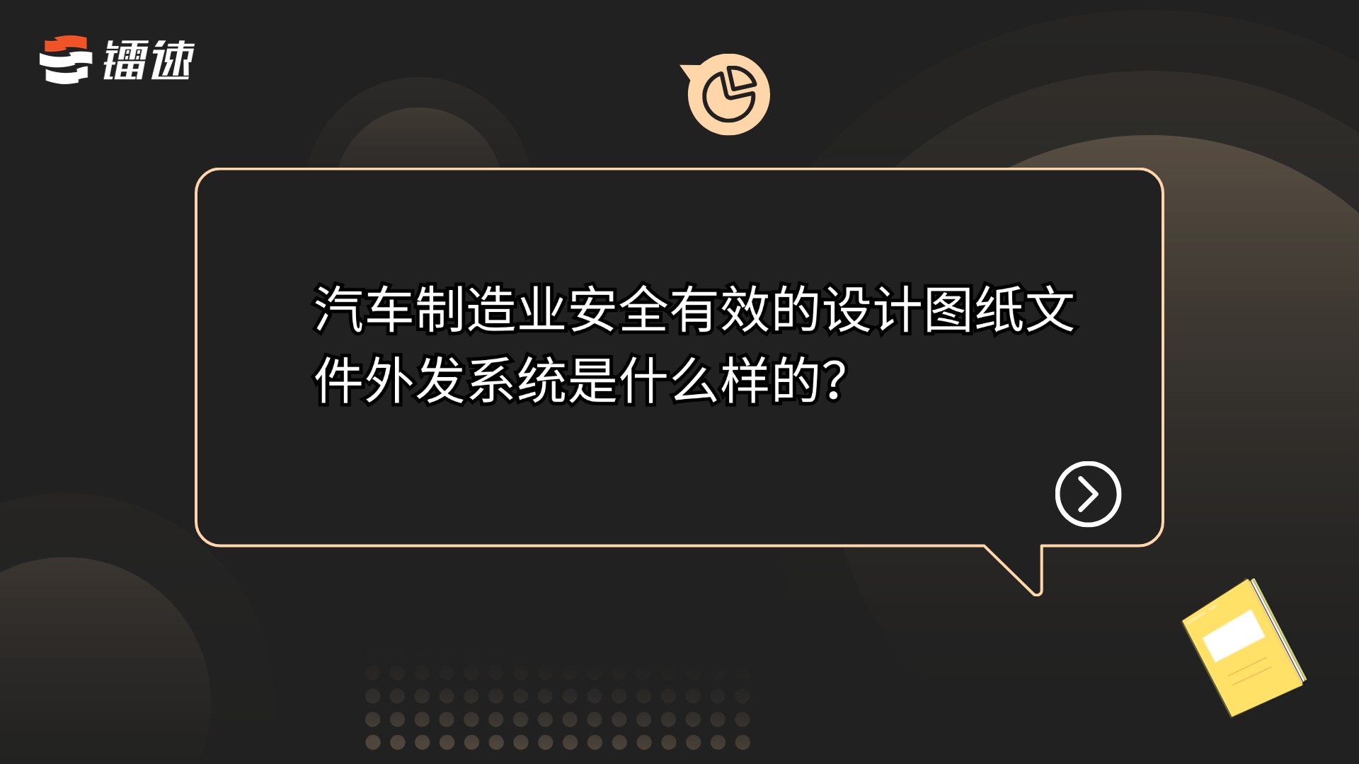 汽车制造业安全有效的设计图纸文件外发系统是什么样的?哔哩哔哩bilibili