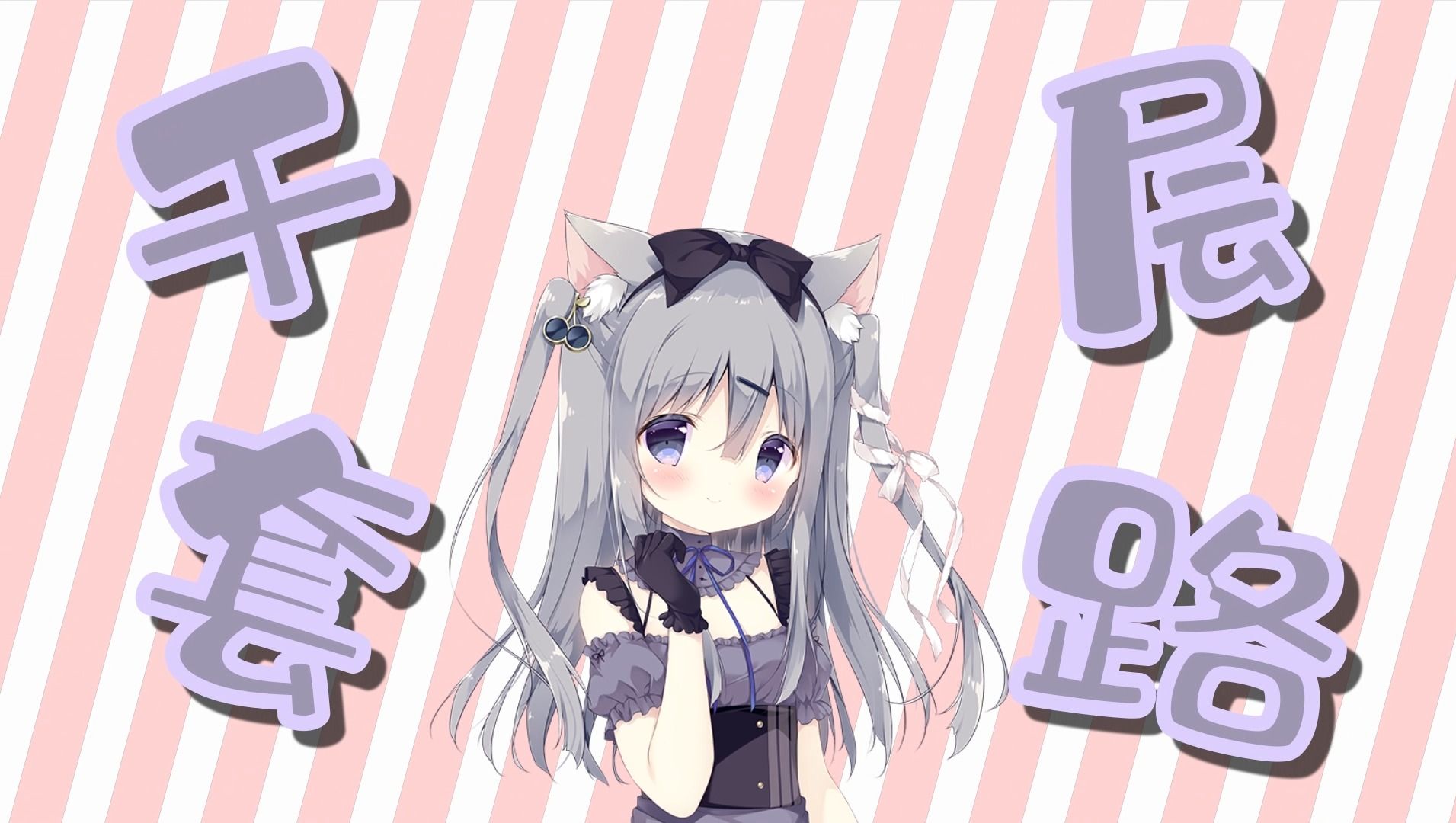 雪村千绘莉的千层套路