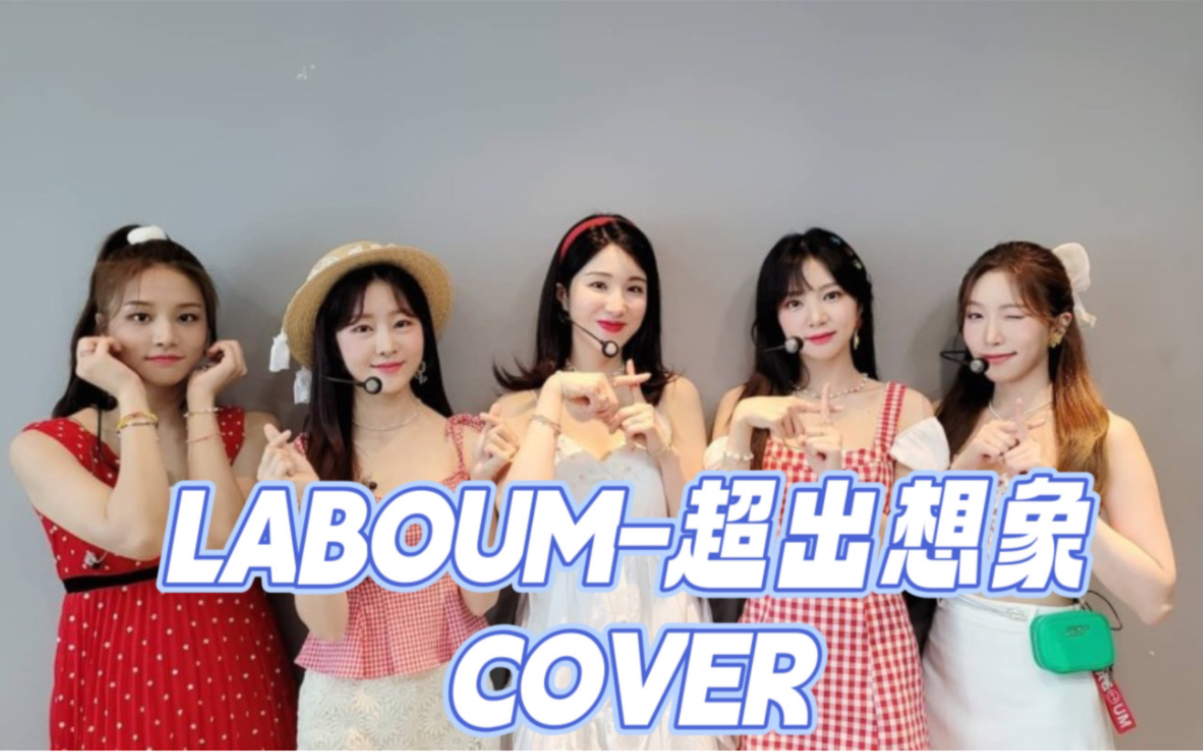 [图]LABOUM-超出想象 cover ver.