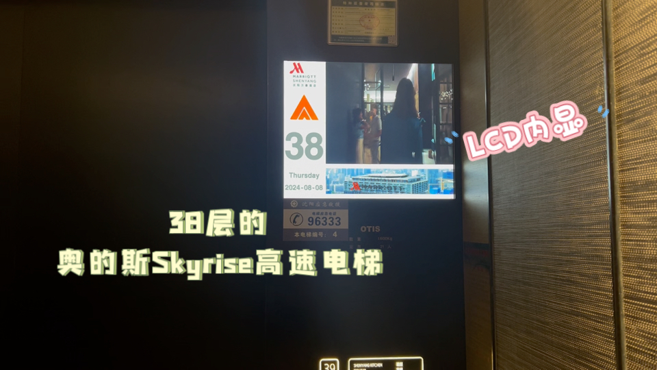 38层的奥的斯Skyrise高速电梯,LCD内显,位于沈阳北站万豪酒店哔哩哔哩bilibili