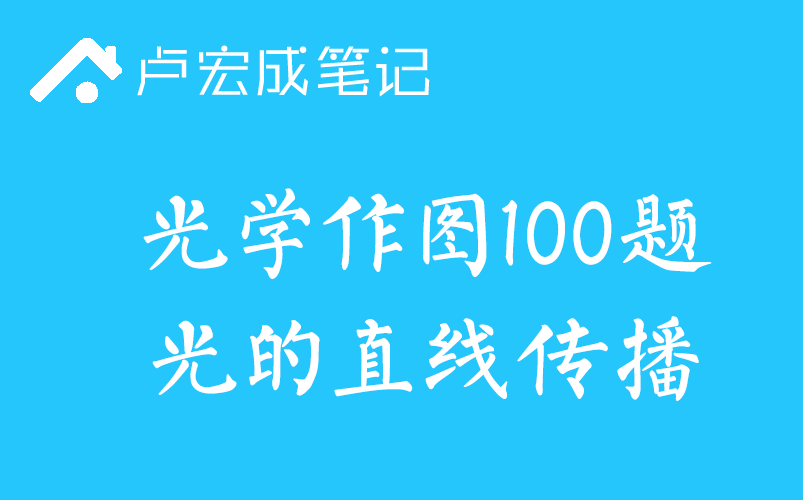 [图]必做100题-光学作图-光的直线传播