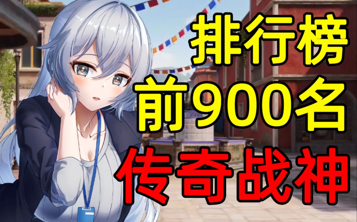 排行榜前900名的传奇战神实力如何? 对局视角讲解 滨海酒镇爆破使命召唤