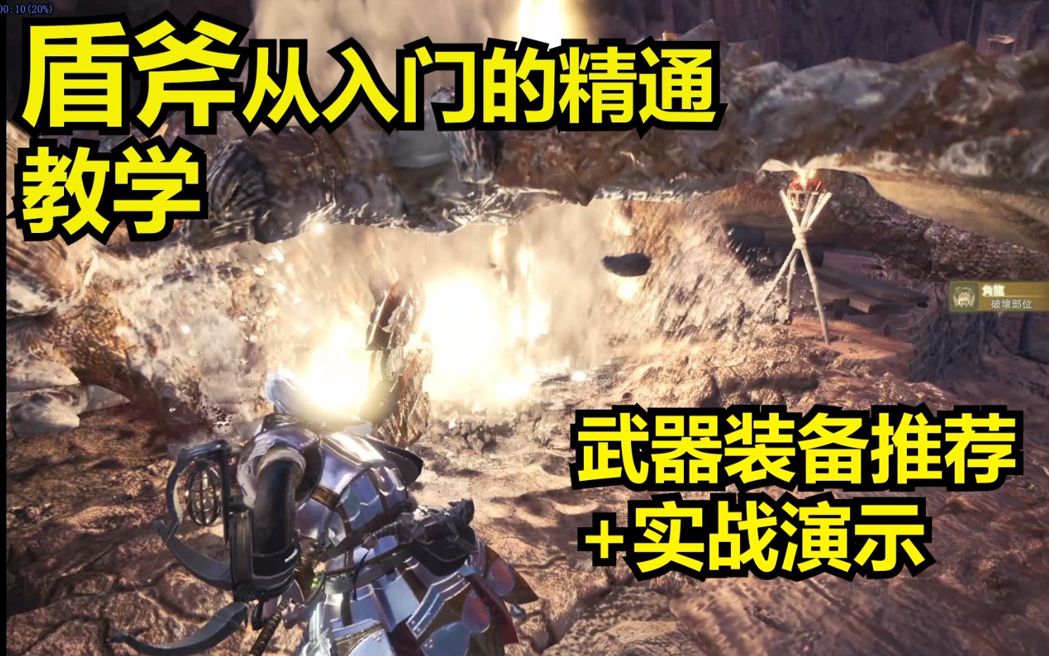 [图]MHW 盾斧从入门到精通 教学+装备推荐+实战演示（怪物猎人世界）