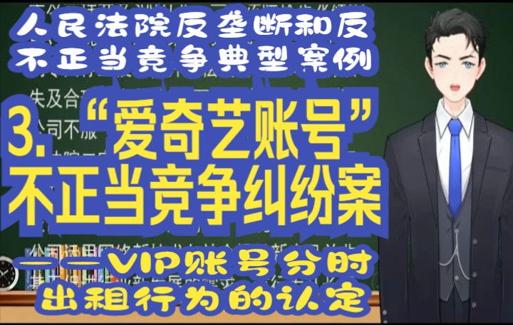 人民法院反垄断和反不正当竞争典型案例: 3. “爱奇艺账号”不正当竞争纠纷案   ——VIP账号分时出租行为的认定哔哩哔哩bilibili