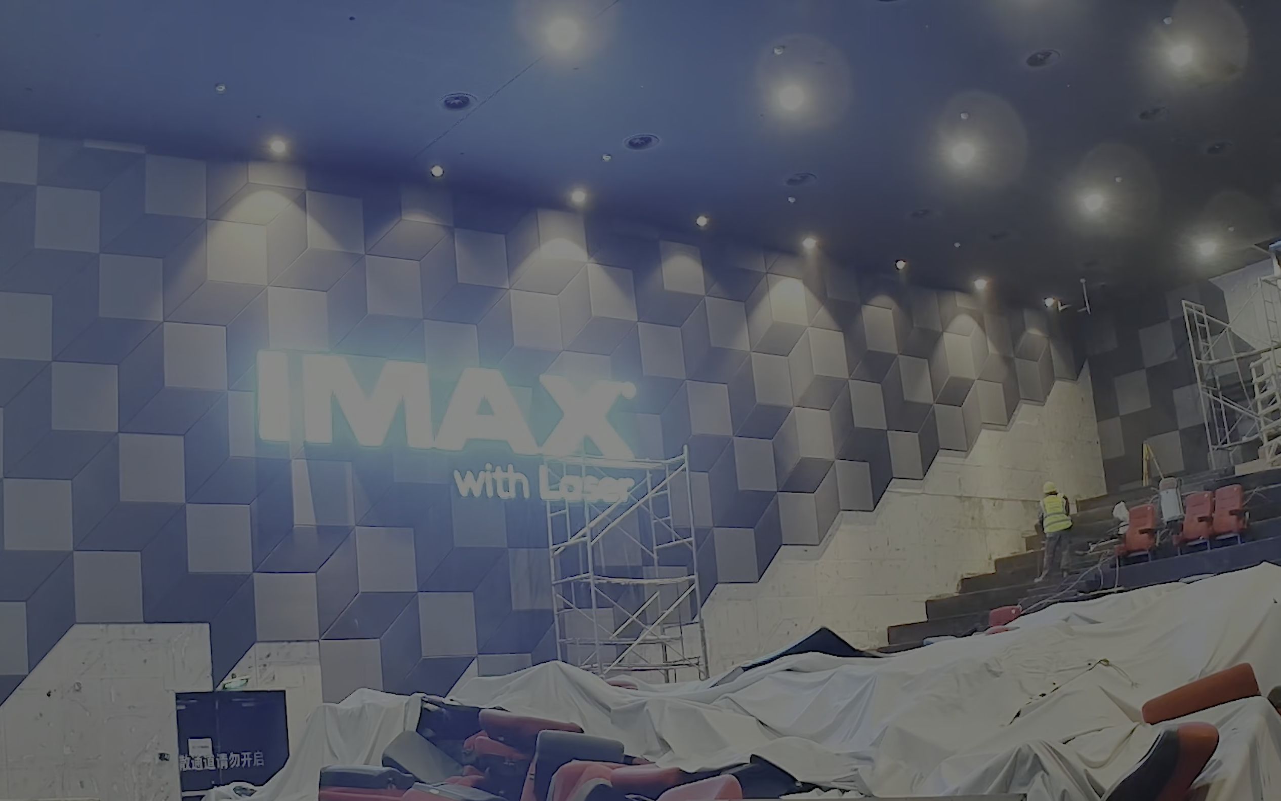 再看亿遍!IMAX XT激光影厅改造全!过!程!哔哩哔哩bilibili