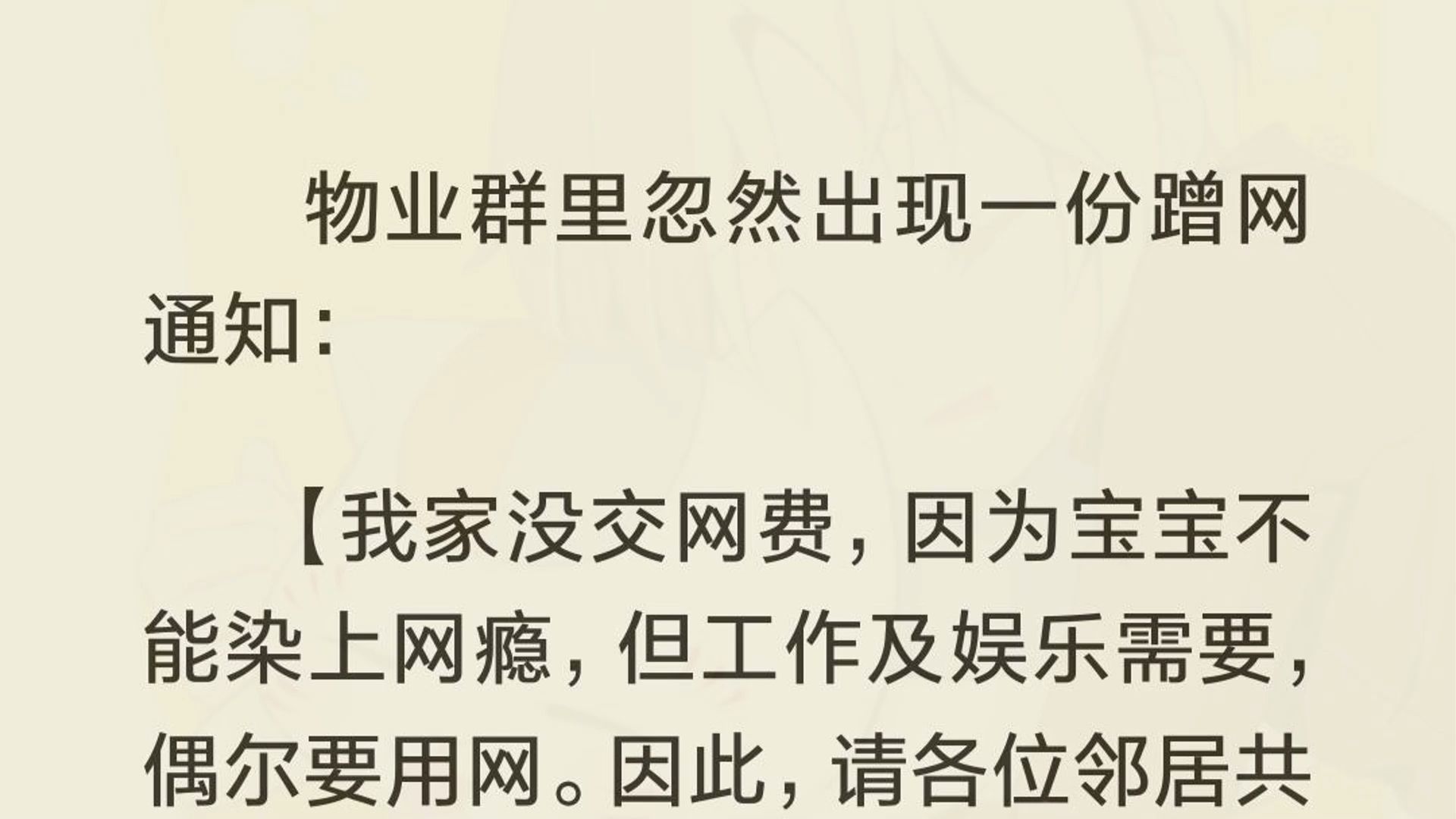 「开门!你什么意思?快点,我老公有个文件要改,现在就你还没睡.」「快点,把 WiFi 密码交出来,11 点之前他必须改完上床睡觉,不然睡不够八小时...