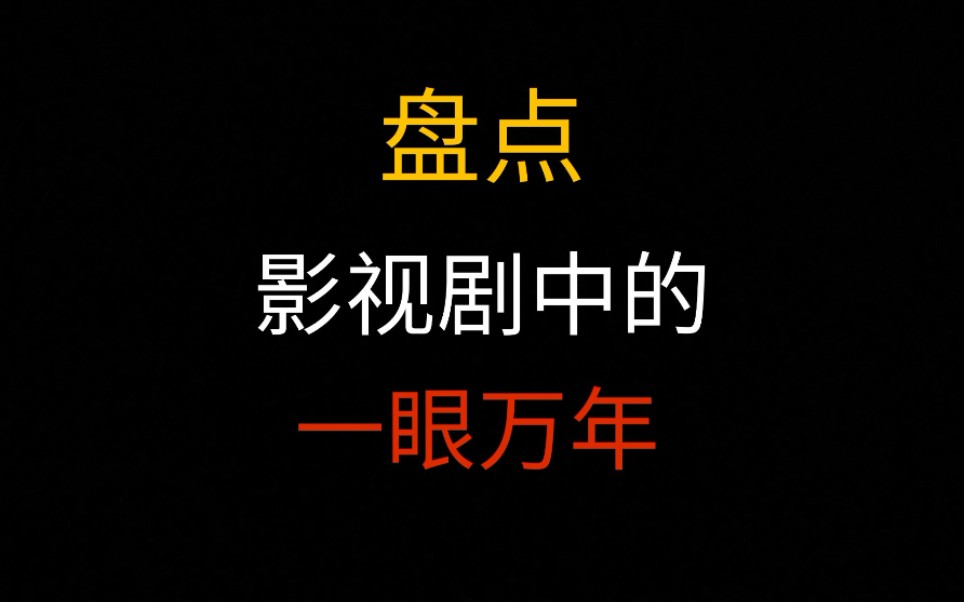 【盘点】影视剧中的一眼万年 传说中的一见钟情哔哩哔哩bilibili