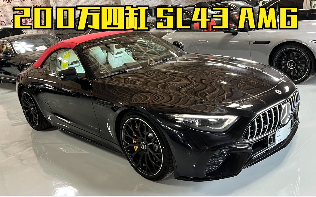 459期 | 200万的四缸奔驰跑车 奔驰sl43 amg