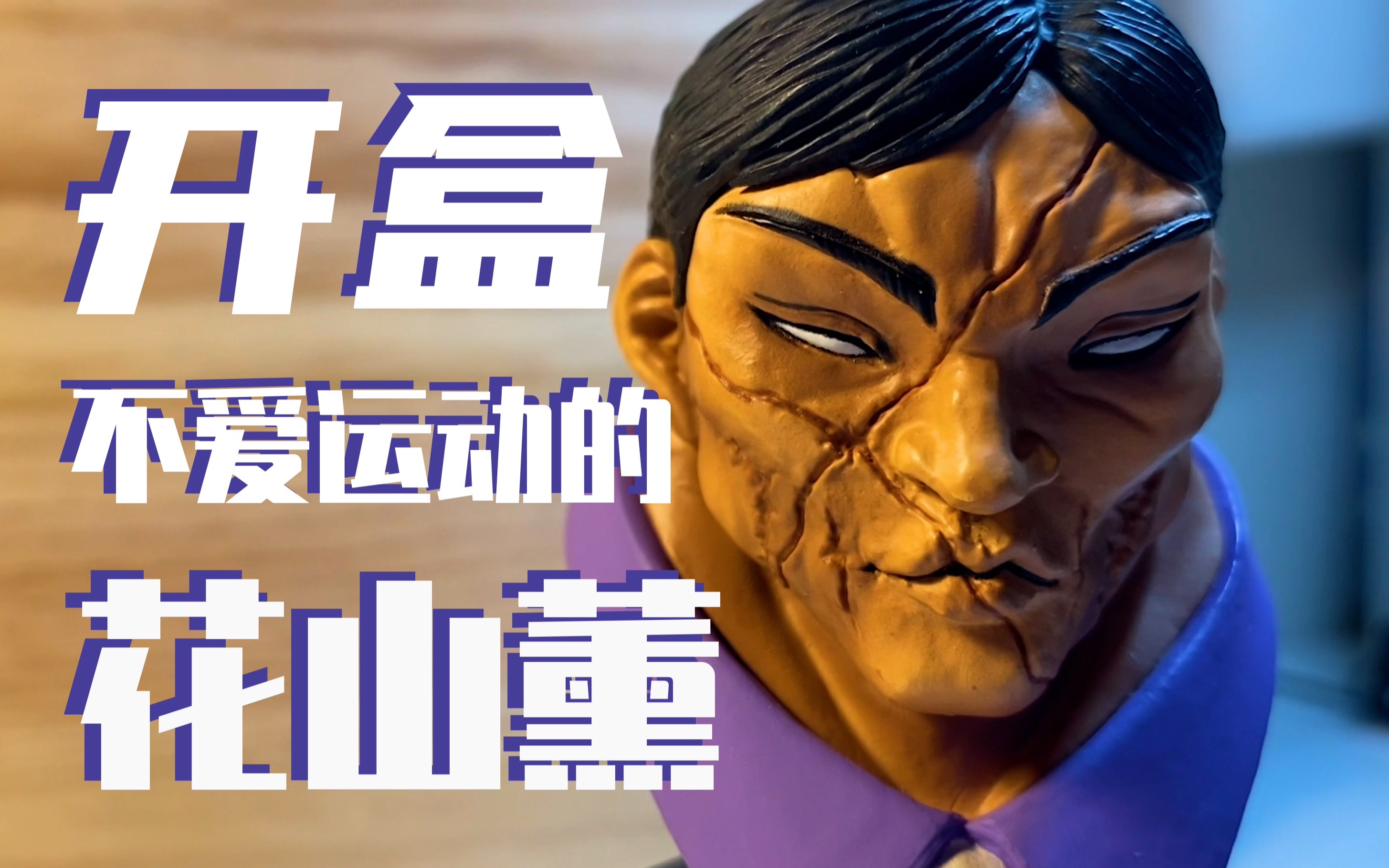 开盒一个不爱运动的六边形花季男孩——花山薰.