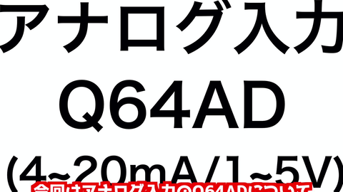 三菱电机自动化】模拟量输入模块Q64AD 基础使用方法_哔哩哔哩_bilibili