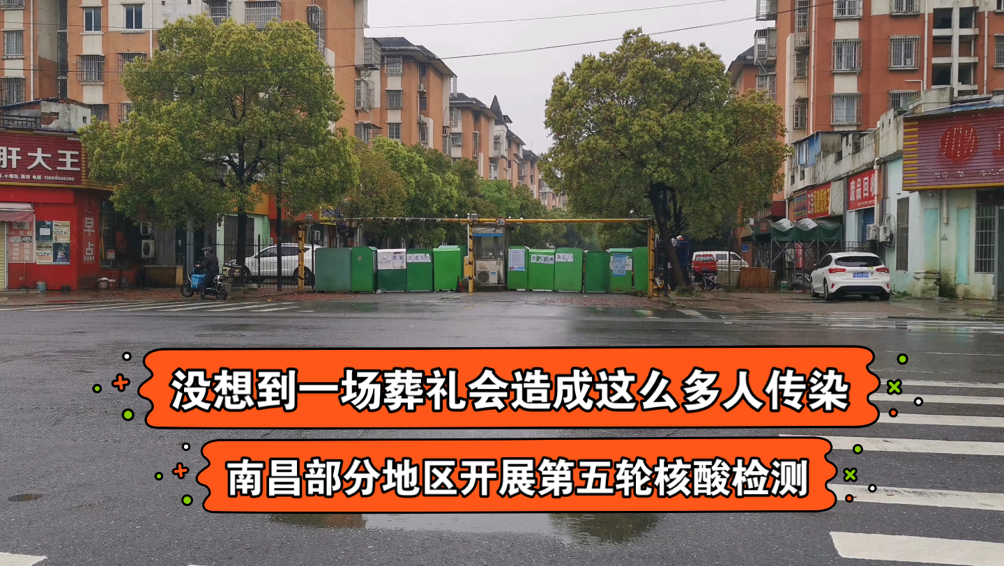 江西南昌疫情 没想到一场葬礼会造成这么多人传染 南昌部分地区已开展第五轮核酸检测 抗疫必胜 南昌加油哔哩哔哩bilibili