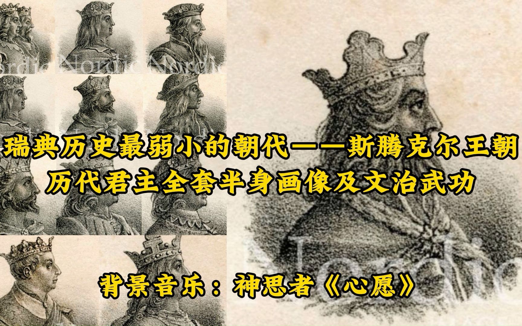 瑞典历史最弱小的朝代——斯腾克尔王朝历代君主全套半身画像及文治武功哔哩哔哩bilibili