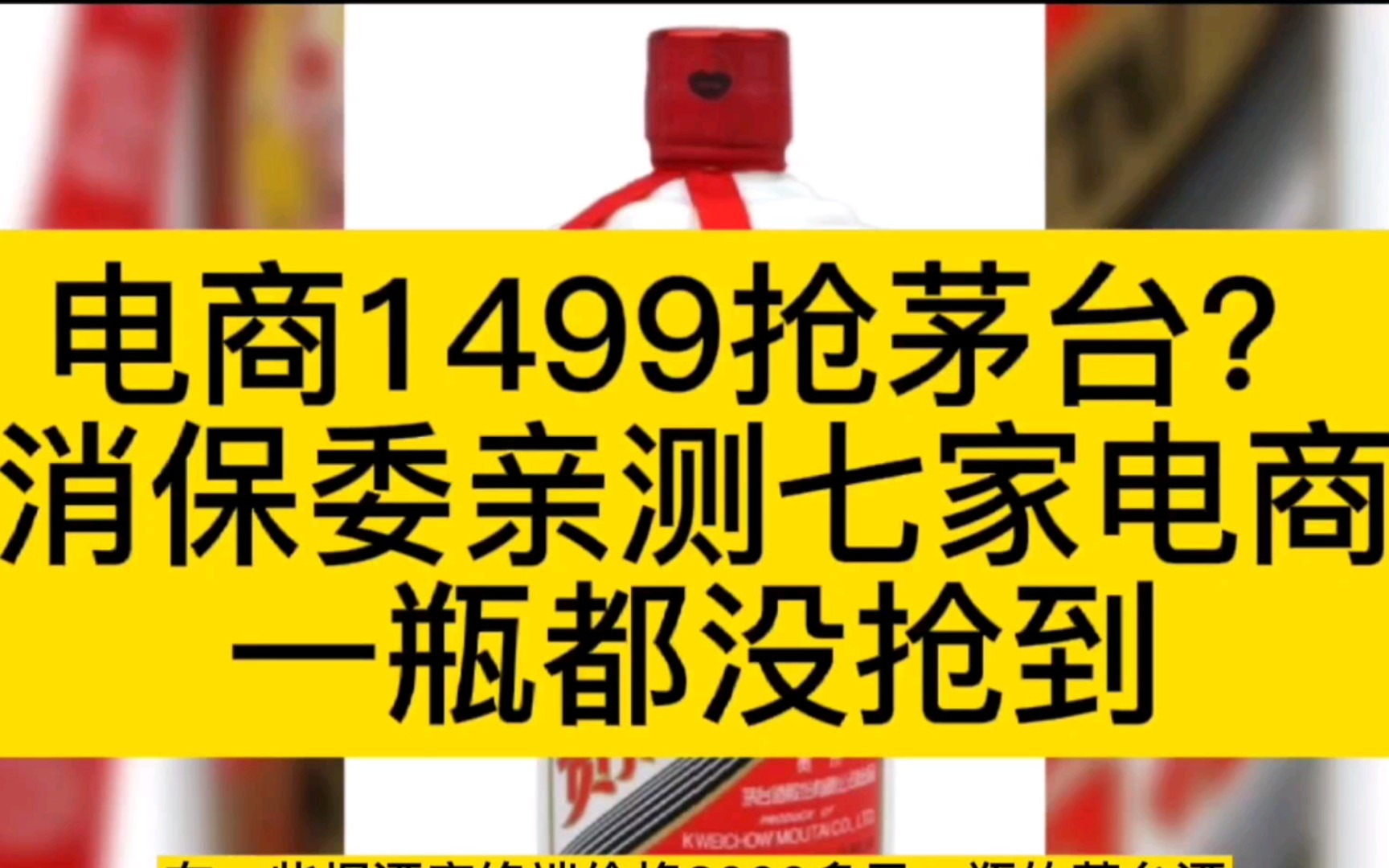 电商1499抢茅台?消保委亲测七家电商平台一瓶没抢到哔哩哔哩bilibili