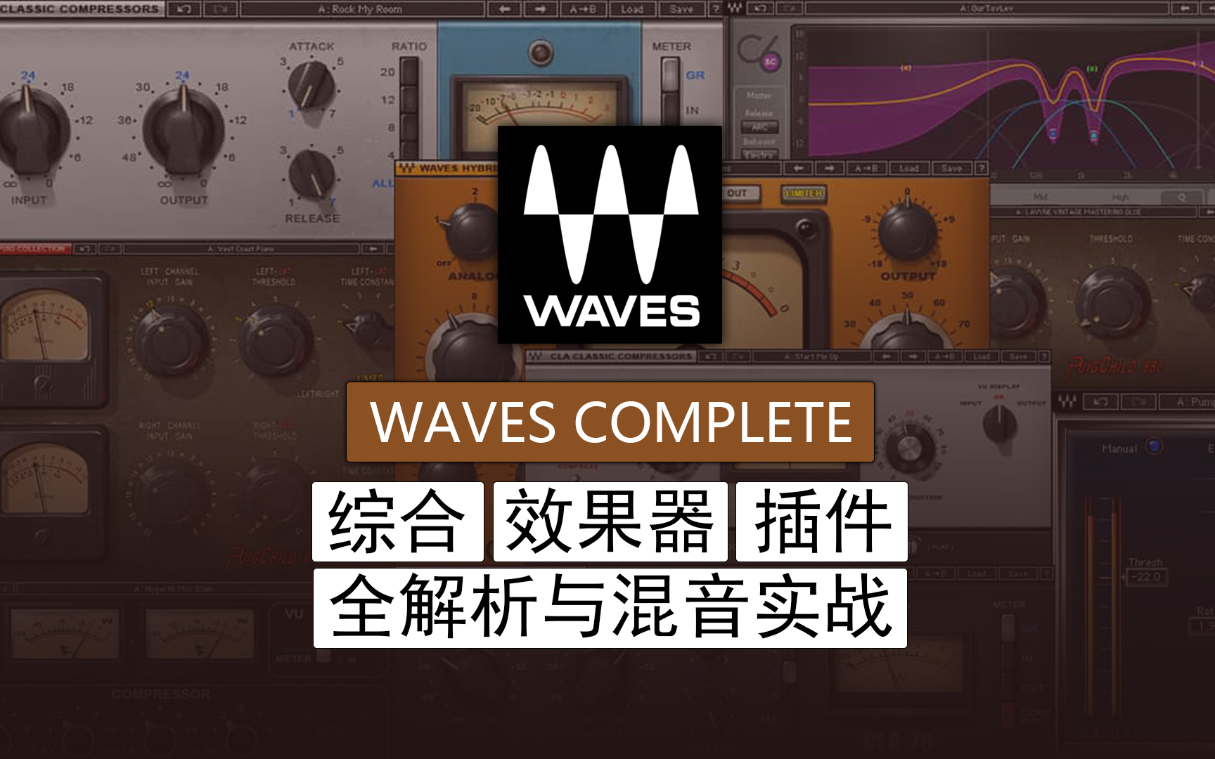 WAVES 教程 | 综合混音母带插件/效果器 | 零基础入门/实用技巧全解析 | 2024.05.10更新至P62哔哩哔哩bilibili