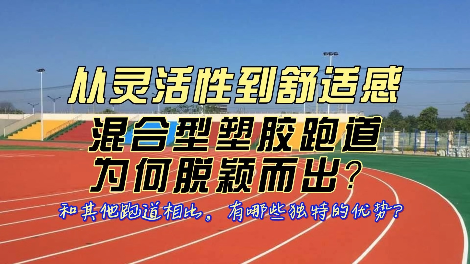 从灵活性到舒适感,混合型塑胶跑道为何脱颖而出?哔哩哔哩bilibili