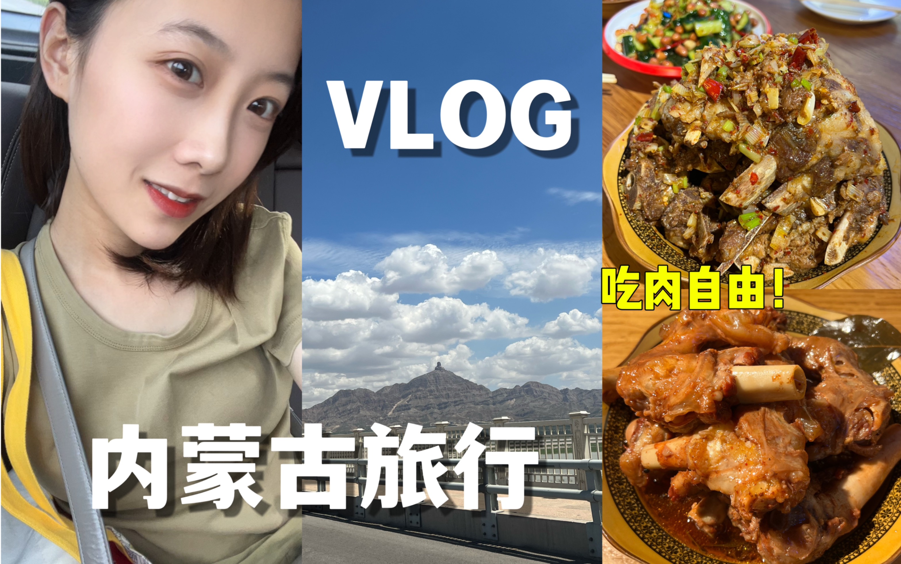 VLOG 内蒙古旅行攻略 吃肉自由的一天 内蒙乌海旅行vlog 宝藏小众旅行地!哔哩哔哩bilibili