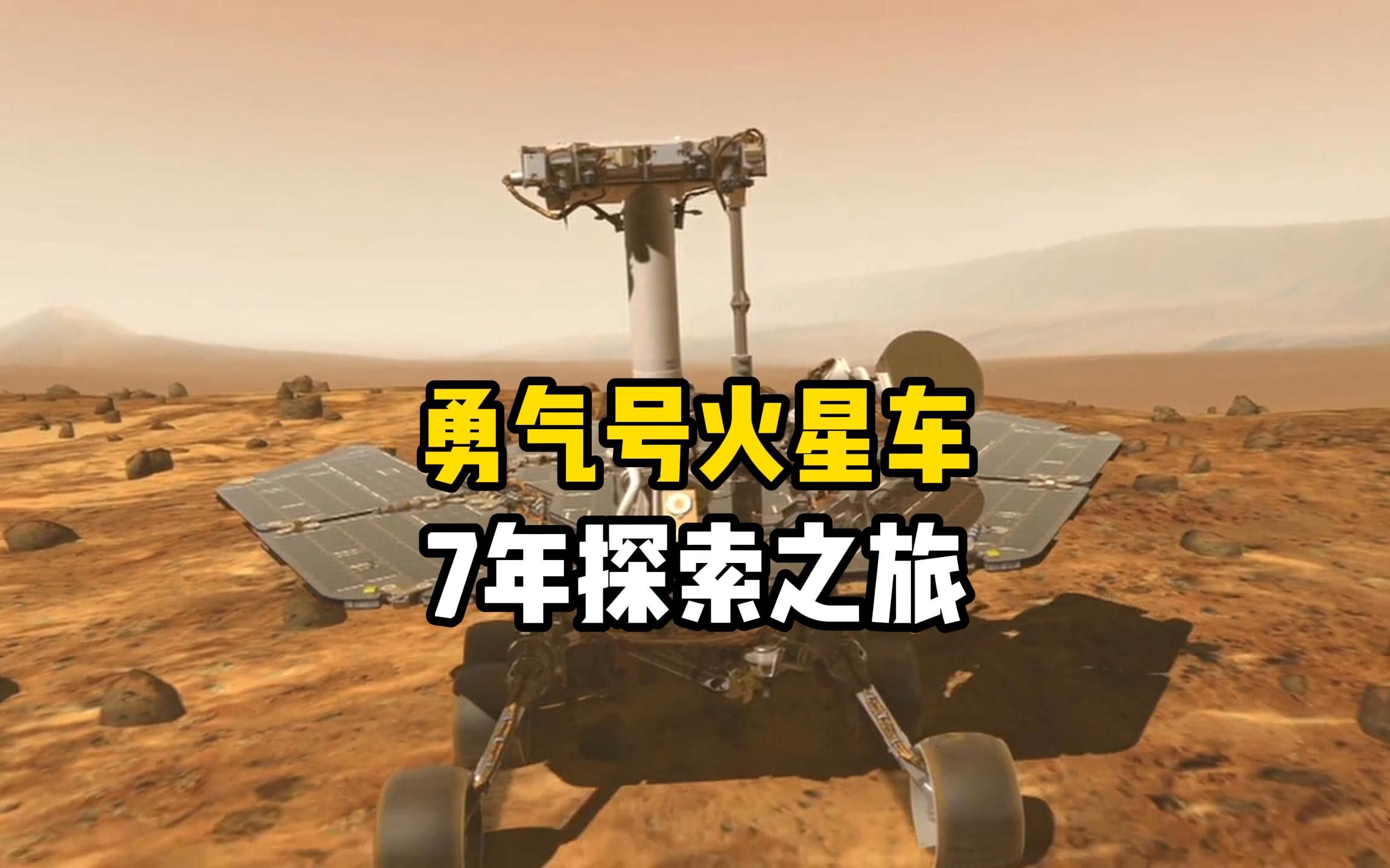 [图]走进勇气号火星探测器，7年火星探索之旅，它是一位伟大的勇士