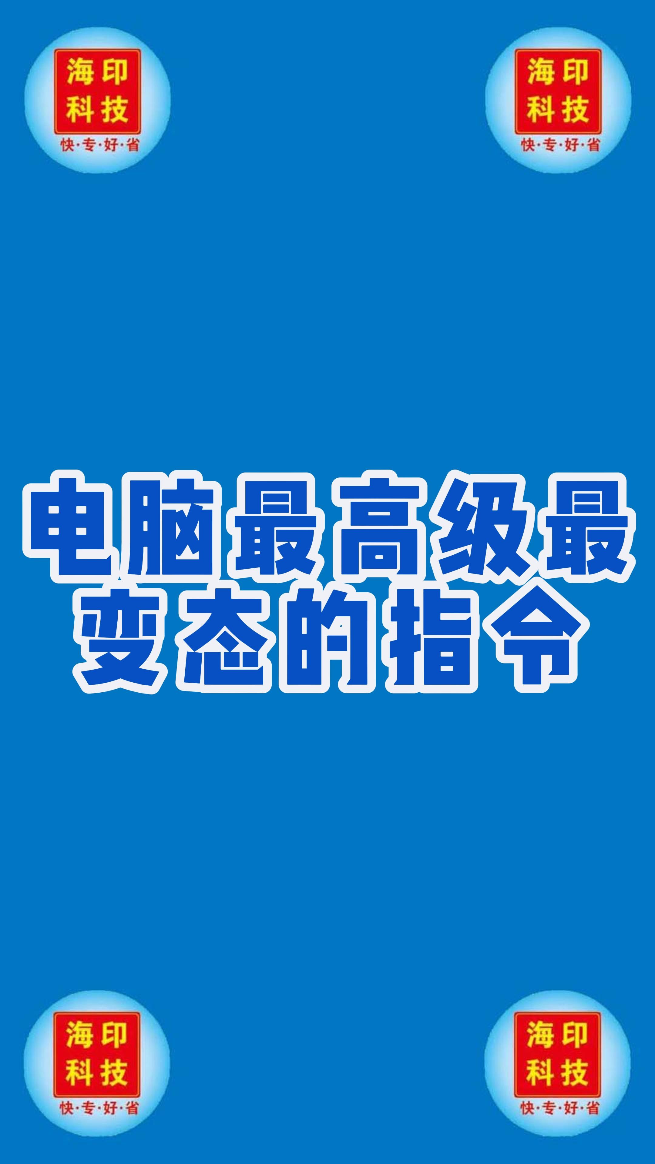 电脑最高级最变态的指令哔哩哔哩bilibili