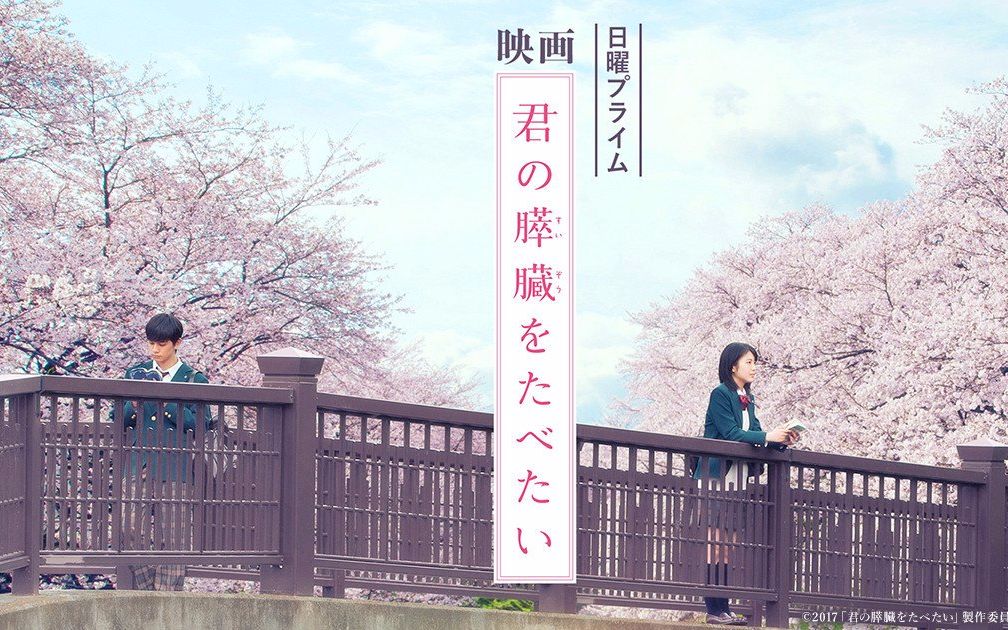 【我想吃掉你的胰脏/真人版/1080p】没有名字的我 没有未来的她