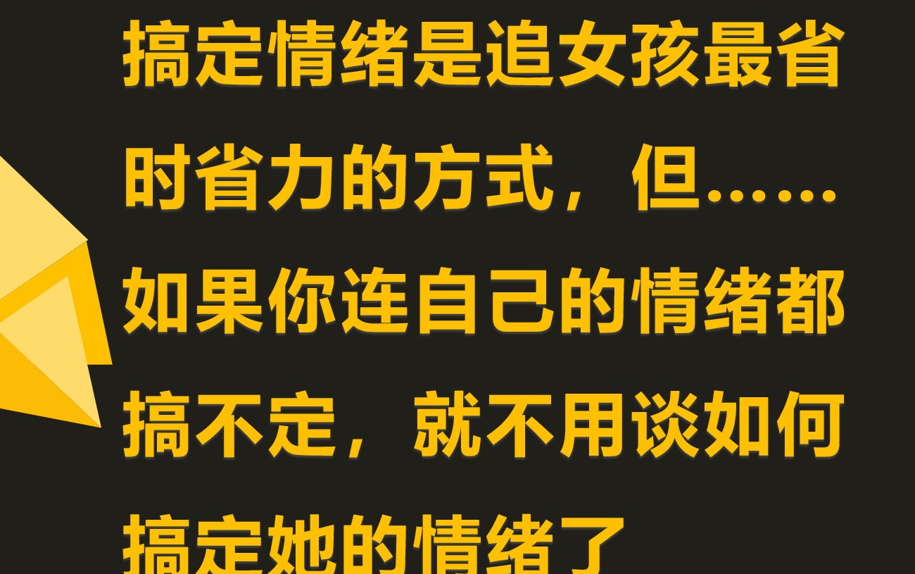 [图]搞定了情绪，女人就会对你死心塌地，唯命是从