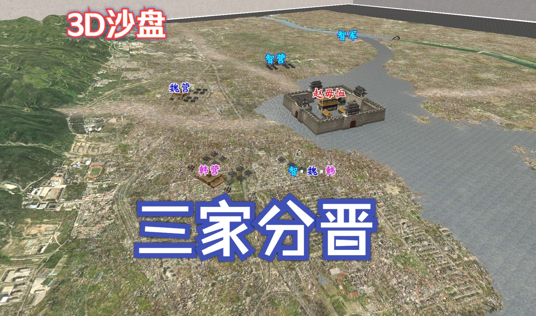 3d沙盘:晋分三国,三国迷别点