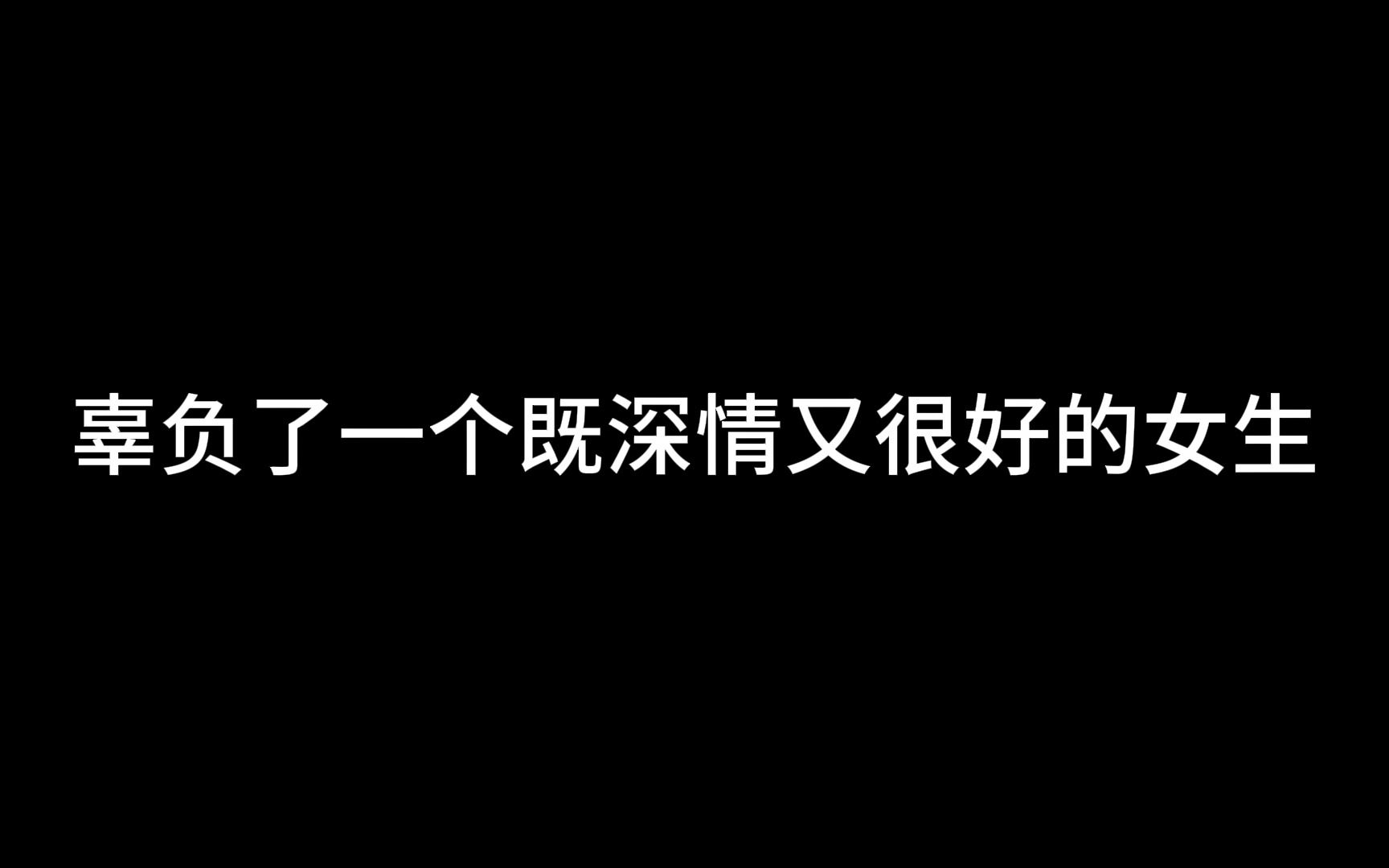 [图]辜负了一个既深情又很好的女生，以后会遭报应吗？