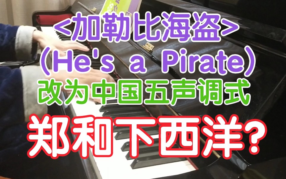 [图]［改编］He's a Pirate 改为大调...中国五声调式警告....