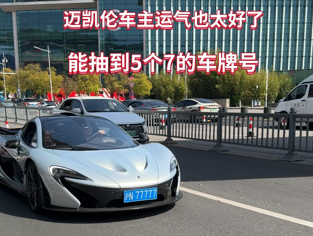 网红小小酷坐迈凯伦来购物,车牌号五个7,不得不说这运气也太好了
