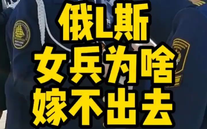 俄罗斯女兵情况哔哩哔哩bilibili