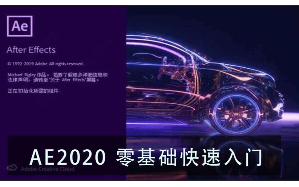 [图]【AE教程】2020最新AE零基础快速入门合集（共21集）