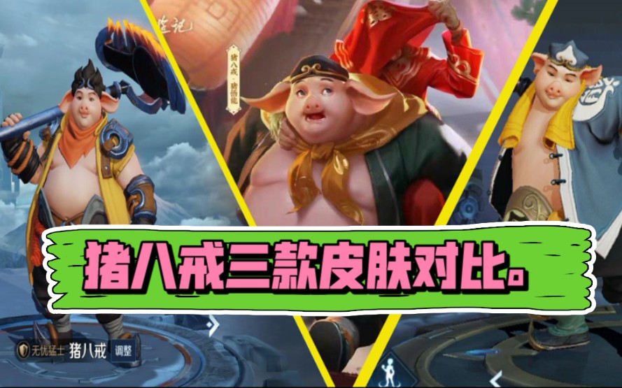 猪八戒猪悟能皮肤上线以及其他两款皮肤对比