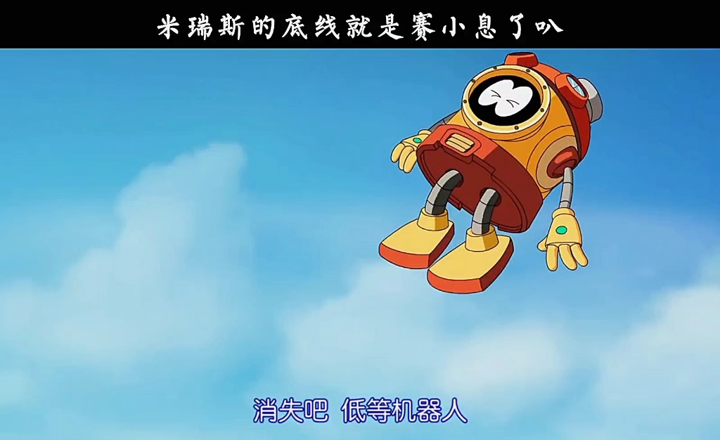 赛小息是米瑞斯的底线