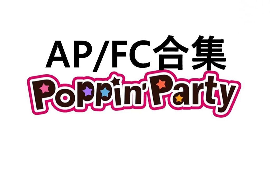 poppinparty ap/fc记录合集