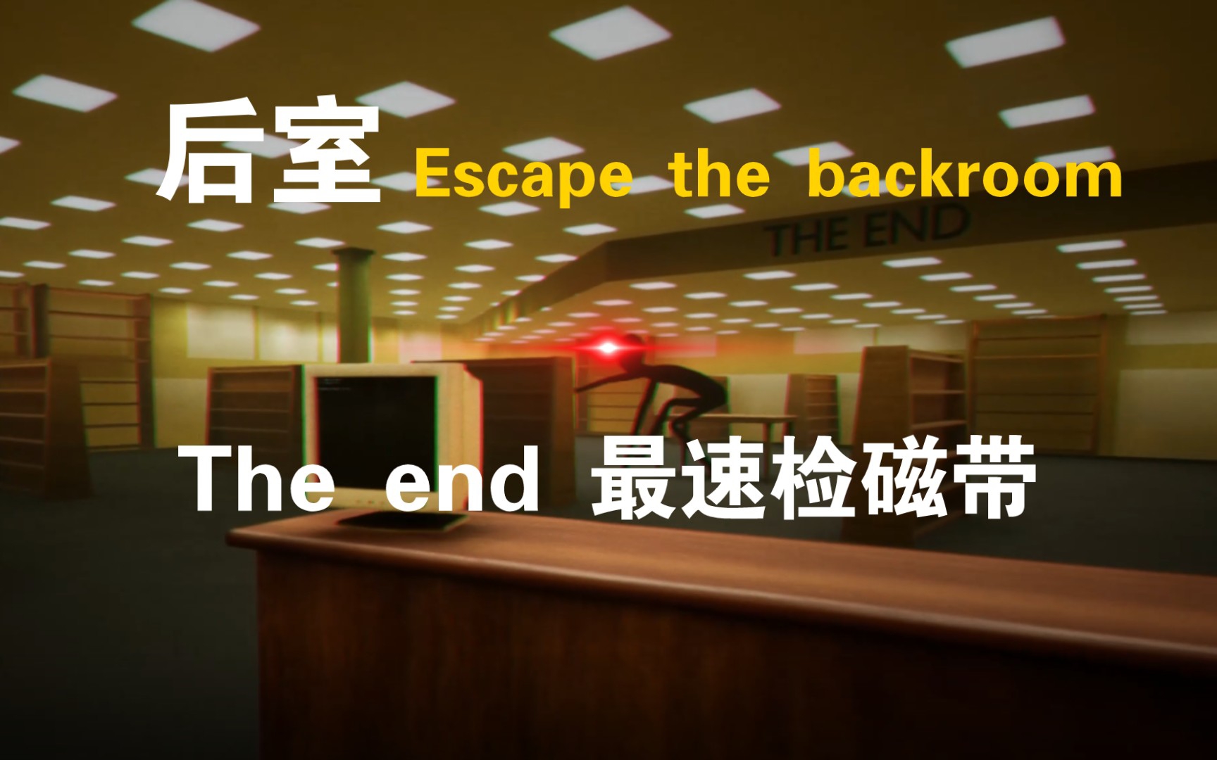 [图]后室58秒单人The end过关Escape the backrooms