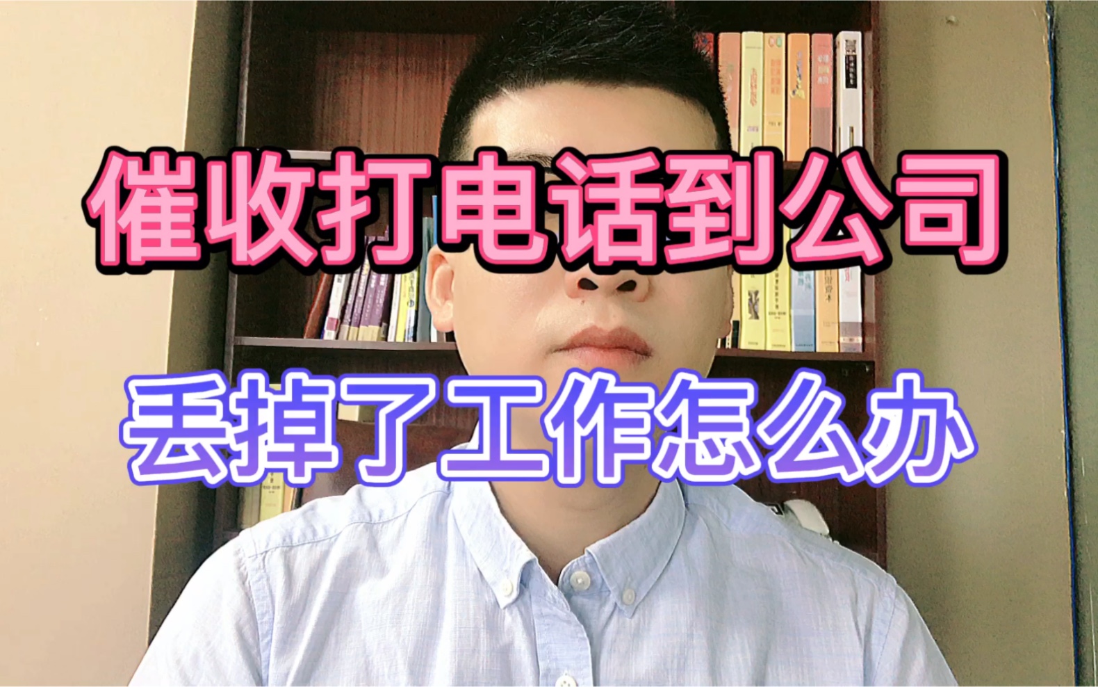 催收打电话到公司,丢掉了工作怎么办?哔哩哔哩bilibili