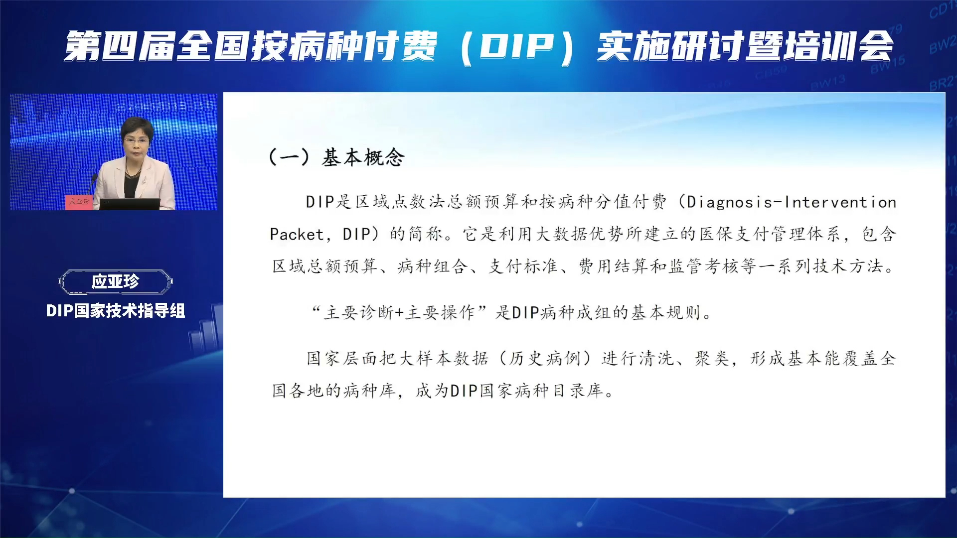 应亚珍DIP病种目录库2.0版调整情况及DIP技术规范实施关键点介绍哔哩哔哩bilibili