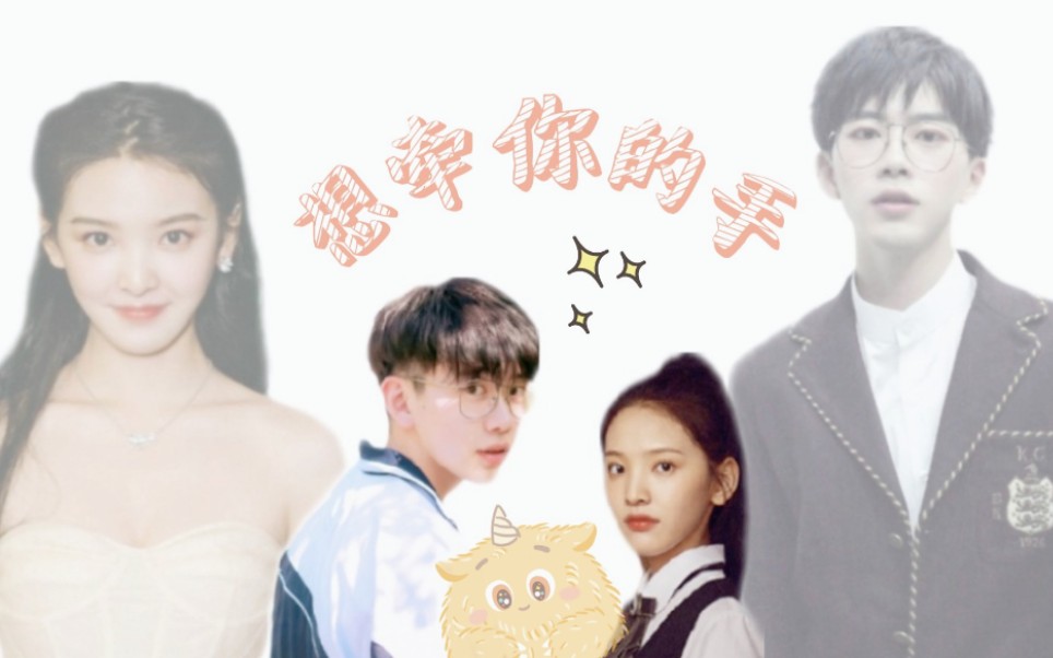 【章若楠×费启鸣】甜向混剪