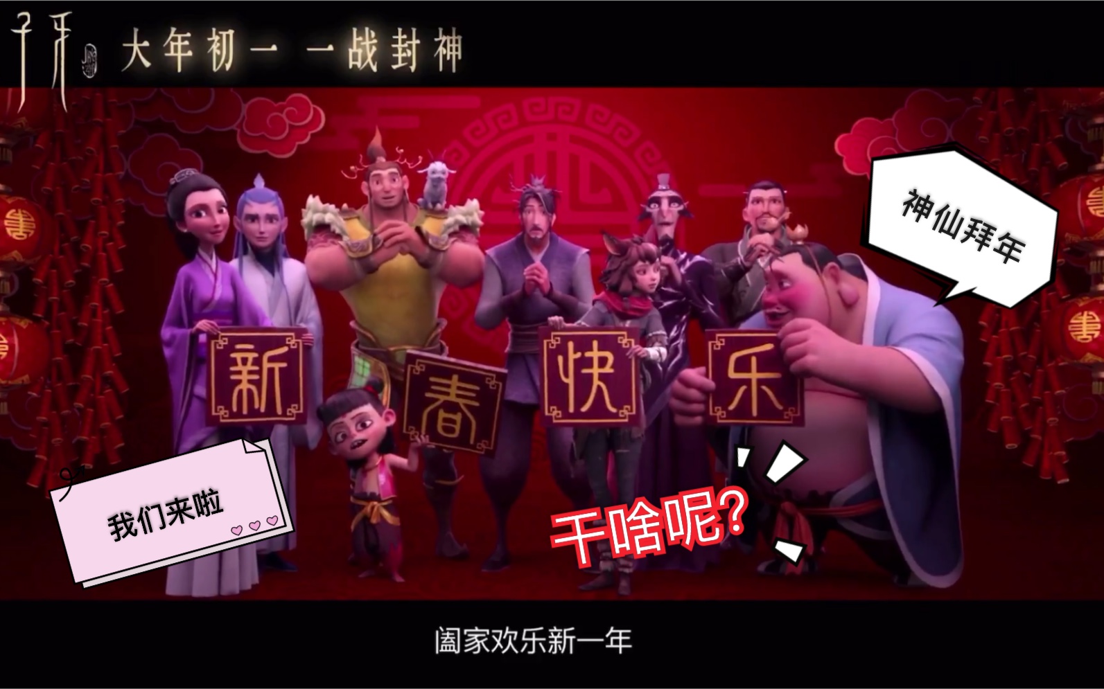 姜子牙x哪吒 神仙们拜年来啦