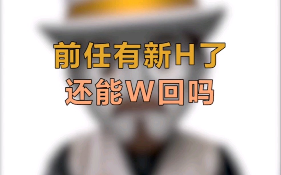 前任有新H了,还能W回吗?哔哩哔哩bilibili