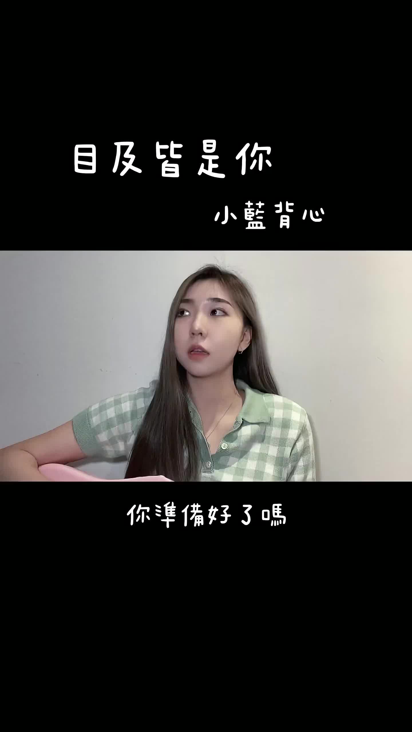 你準備好了嗎女声台灣女孩台湾女生翻唱目及皆是你小蓝背心吉他弹