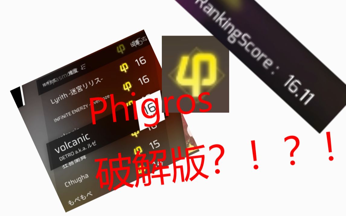 [图]？！Phigros有破解版了？！