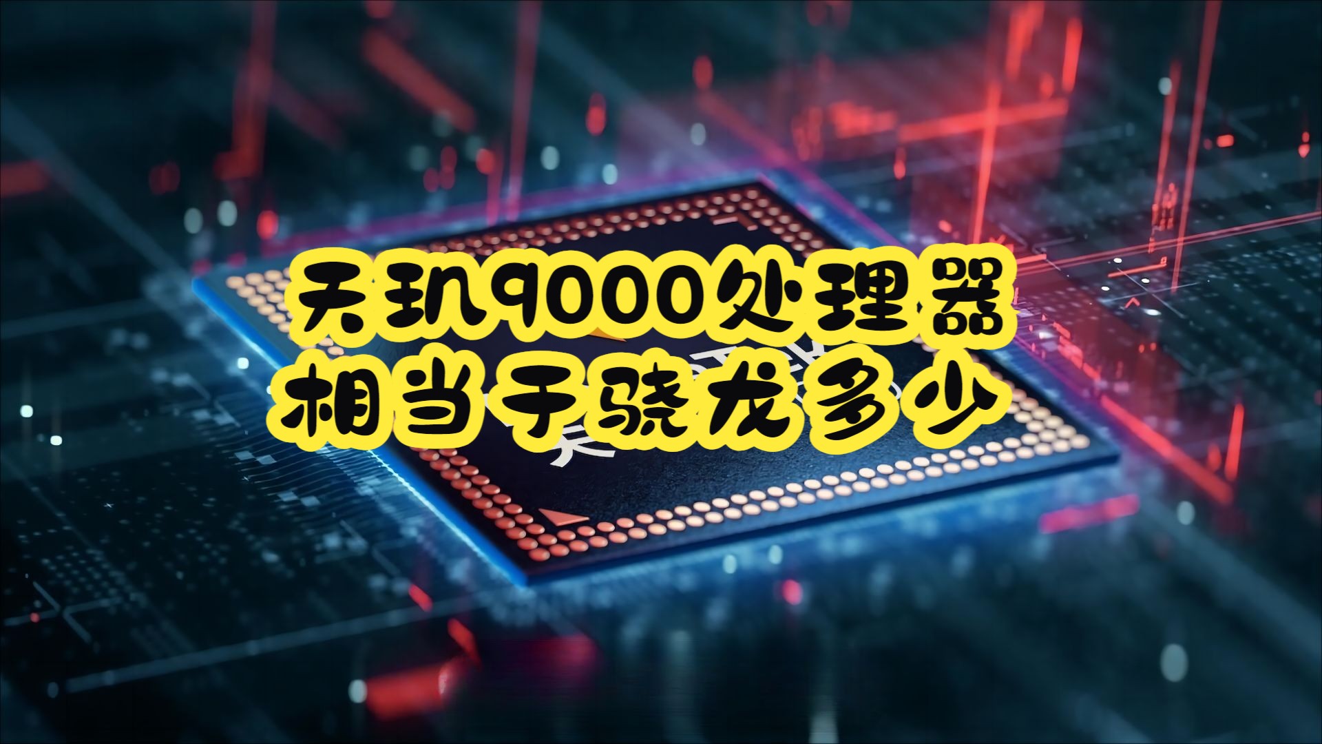 天玑9000处理器相当于骁龙多少哔哩哔哩bilibili