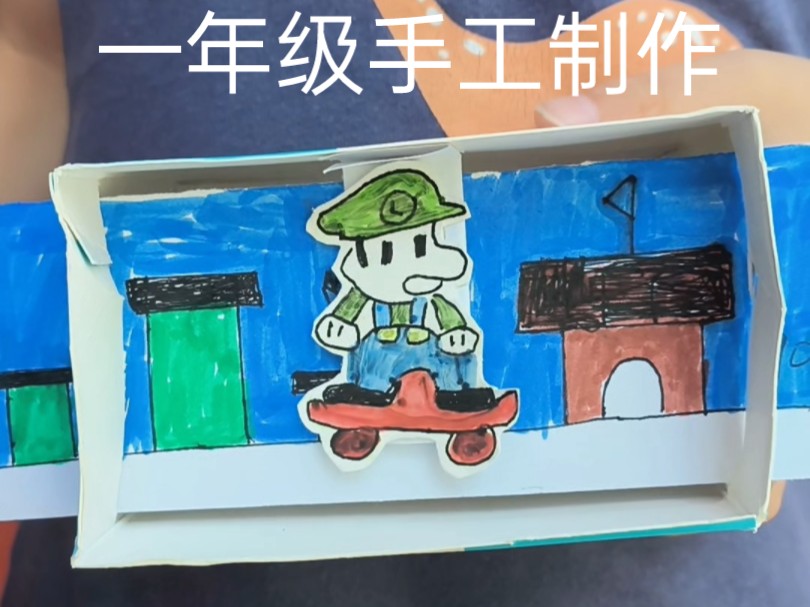 马里奥和路易吉的动画,一年级手工制作