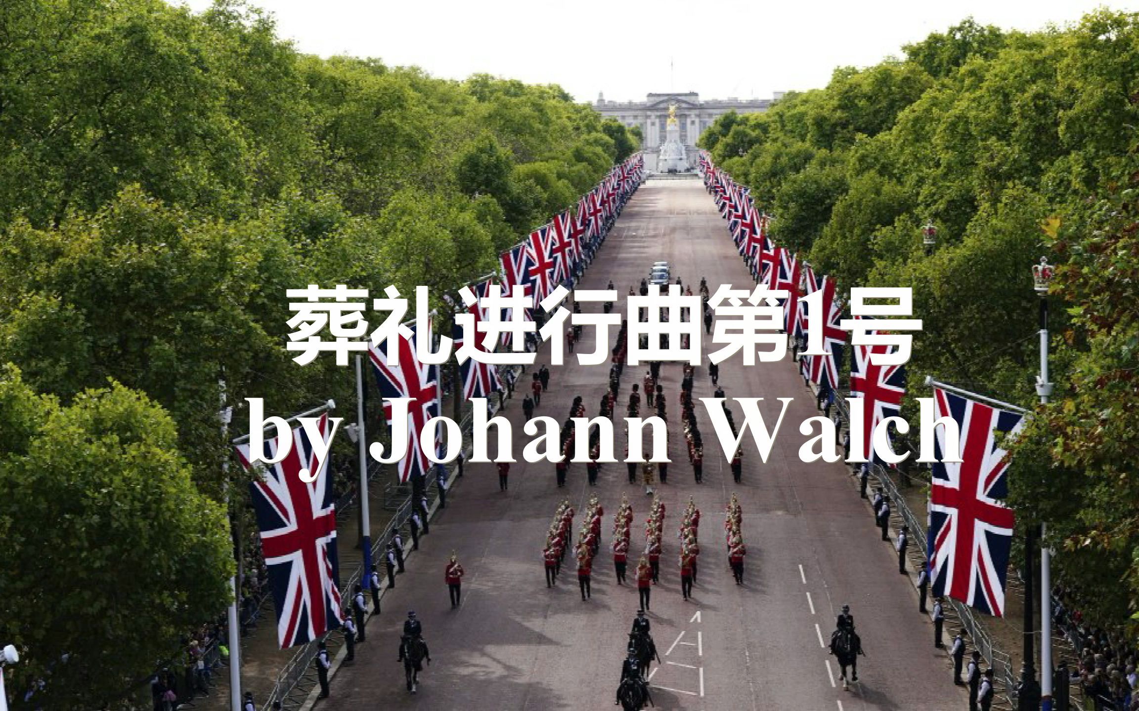 【英国行进军乐团】Funeral March No.1 by Johann Heinrich Walch葬礼进行曲第1号(伊丽莎白女王出殡)哔哩哔哩bilibili